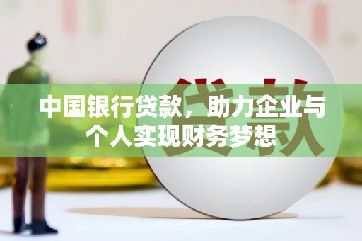 新建中国银行贷款，助力企业与个人实现财务梦想