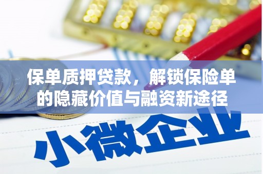 新建保单质押贷款，解锁保险单的隐藏价值与融资新途径