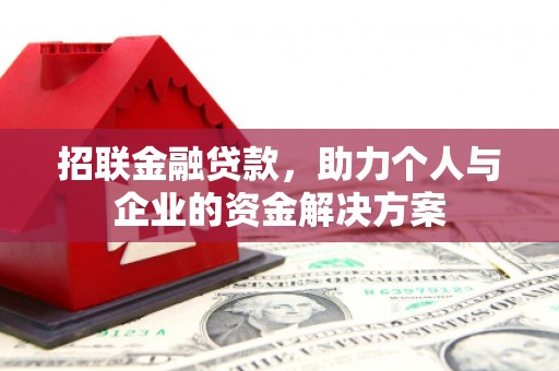 新建招联金融贷款，助力个人与企业的资金解决方案