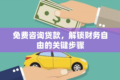 新建免费咨询贷款，解锁财务自由的关键步骤