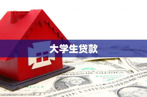新建大学生贷款