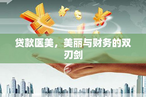 新建贷款医美，美丽与财务的双刃剑