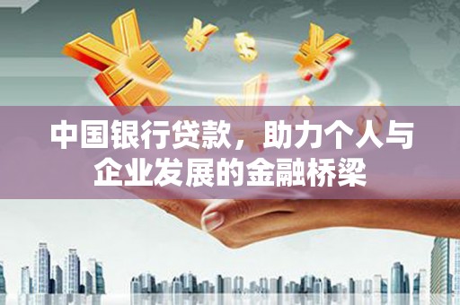新建中国银行贷款，助力个人与企业发展的金融桥梁