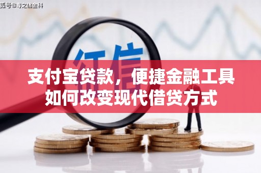 新建支付宝贷款，便捷金融工具如何改变现代借贷方式