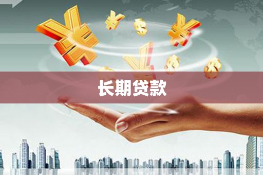 新建长期贷款