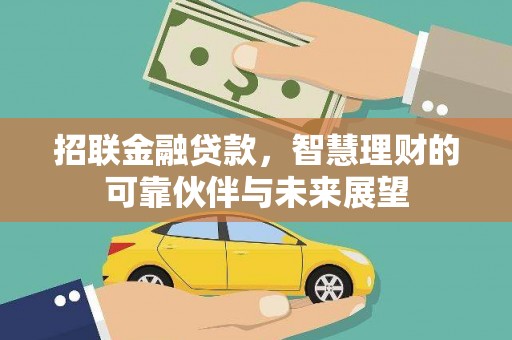新建招联金融贷款，智慧理财的可靠伙伴与未来展望