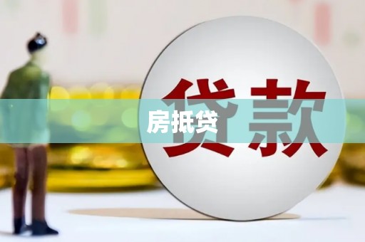 新建房抵贷