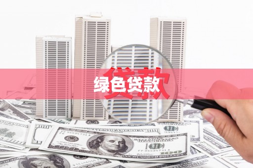 新建绿色贷款