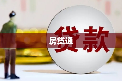 新建房贷通