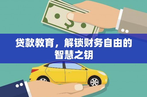 新建贷款教育，解锁财务自由的智慧之钥