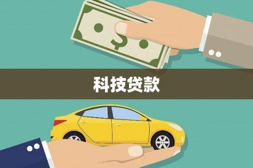 新建科技贷款