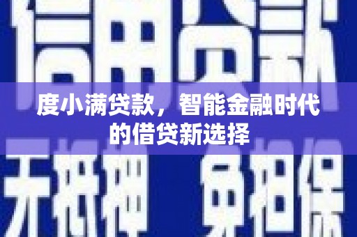 新建度小满贷款，智能金融时代的借贷新选择