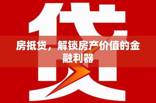 新建房抵贷，解锁房产价值的金融利器