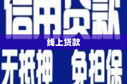 新建线上贷款