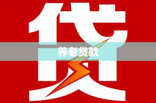 新建养老贷款