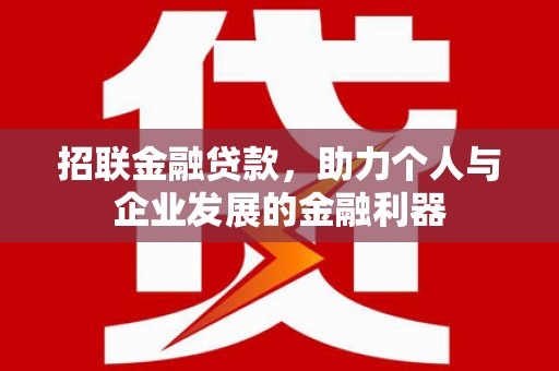 新建招联金融贷款，助力个人与企业发展的金融利器