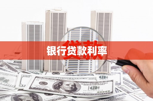 新建银行贷款利率