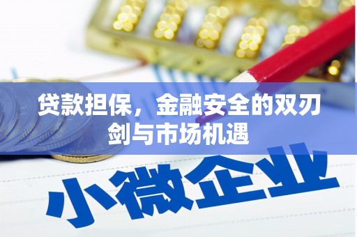 新建贷款担保，金融安全的双刃剑与市场机遇