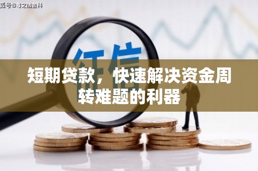新建短期贷款，快速解决资金周转难题的利器