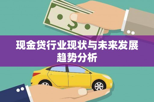 新建现金贷行业现状与未来发展趋势分析