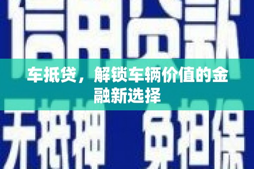 新建车抵贷，解锁车辆价值的金融新选择