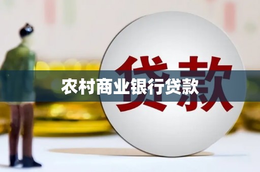 新建农村商业银行贷款
