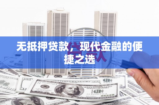 新建无抵押贷款，现代金融的便捷之选