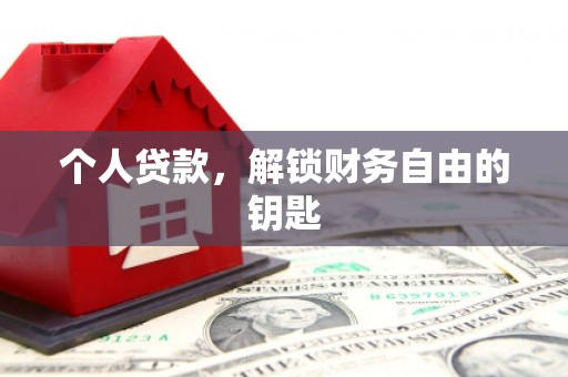 新建个人贷款，解锁财务自由的钥匙