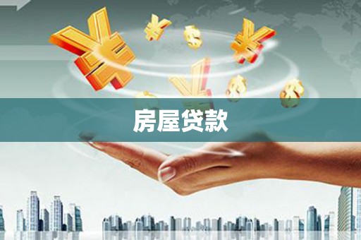 新建房屋贷款