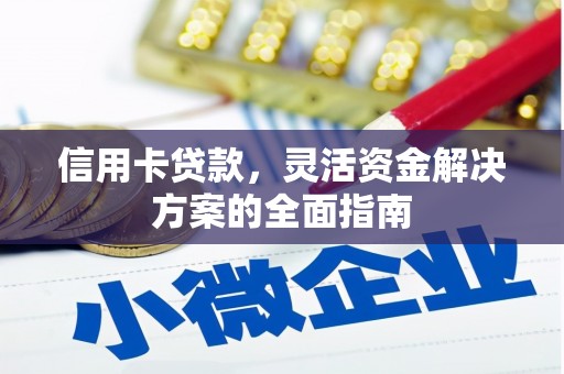 新建信用卡贷款，灵活资金解决方案的全面指南