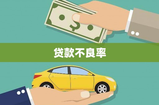 新建贷款不良率