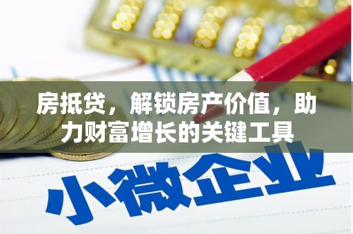 新建房抵贷，解锁房产价值，助力财富增长的关键工具