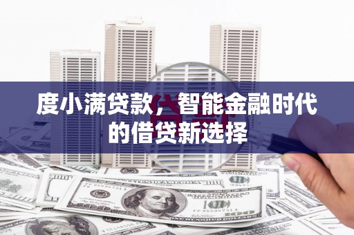 新建度小满贷款，智能金融时代的借贷新选择