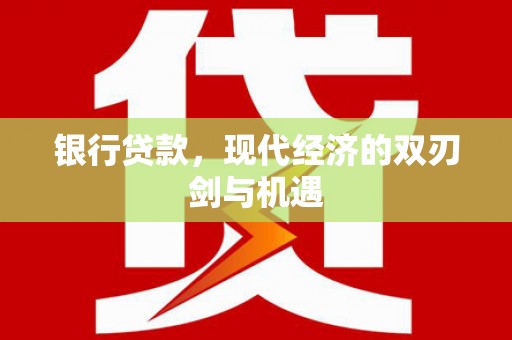新建银行贷款，现代经济的双刃剑与机遇