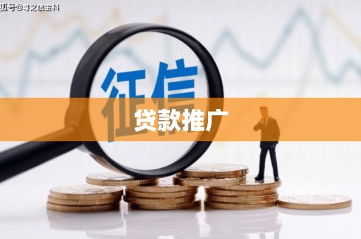新建贷款推广