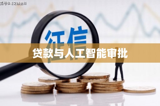 新建贷款与人工智能审批
