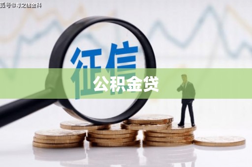 新建公积金贷