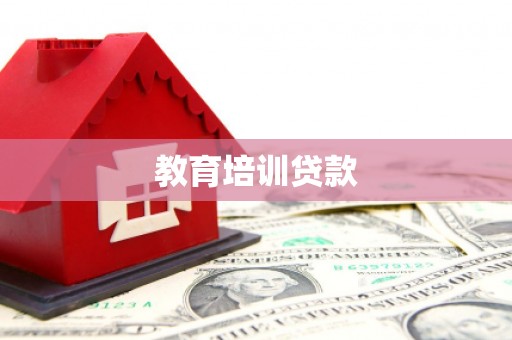 新建教育培训贷款