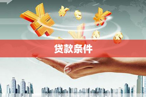 新建贷款条件