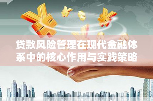 新建贷款风险管理在现代金融体系中的核心作用与实践策略