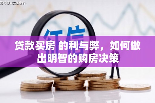 新建贷款买房 的利与弊，如何做出明智的购房决策