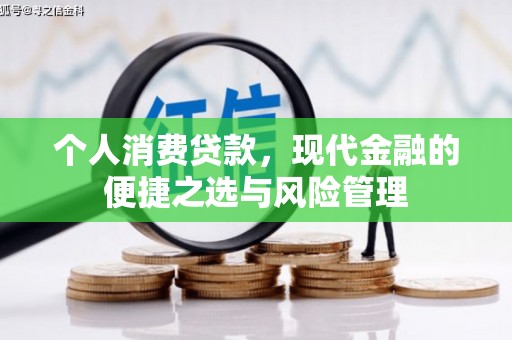 新建个人消费贷款，现代金融的便捷之选与风险管理