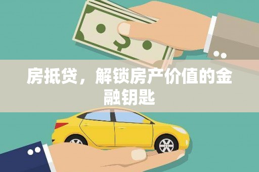 新建房抵贷，解锁房产价值的金融钥匙