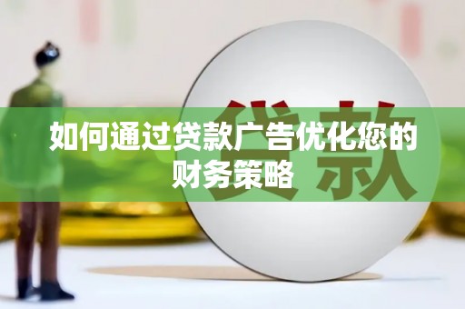 新建如何通过贷款广告优化您的财务策略