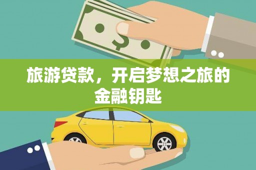 新建旅游贷款，开启梦想之旅的金融钥匙