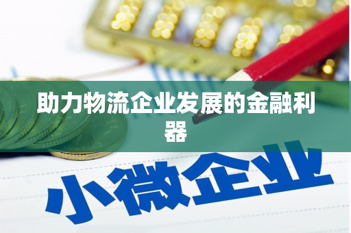 新建助力物流企业发展的金融利器