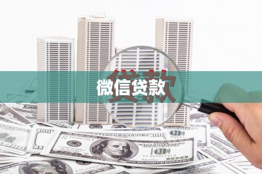 新建微信贷款