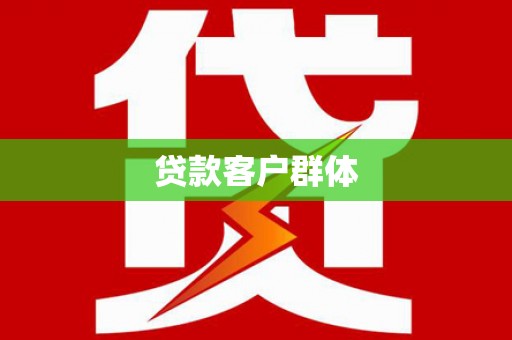 新建贷款客户群体