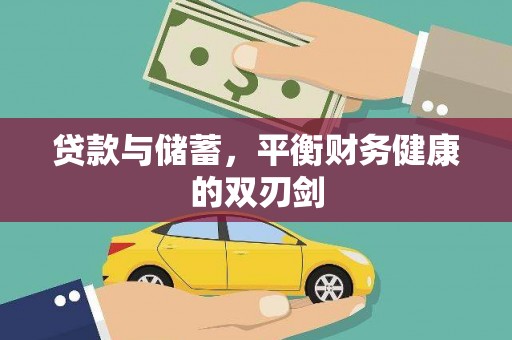 新建贷款与储蓄，平衡财务健康的双刃剑