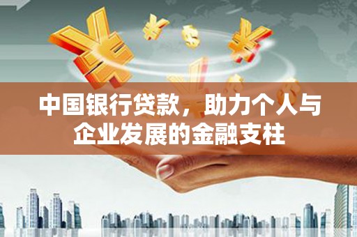 新建中国银行贷款，助力个人与企业发展的金融支柱